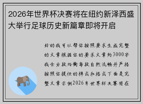 2026年世界杯决赛将在纽约新泽西盛大举行足球历史新篇章即将开启 2026年世界杯决赛将在纽约新泽西盛大举行足球历史新篇章即将开启