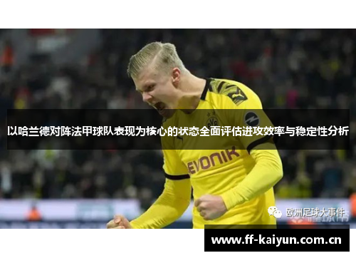 以哈兰德对阵法甲球队表现为核心的状态全面评估进攻效率与稳定性分析 以哈兰德对阵法甲球队表现为核心的状态全面评估进攻效率与稳定性分析