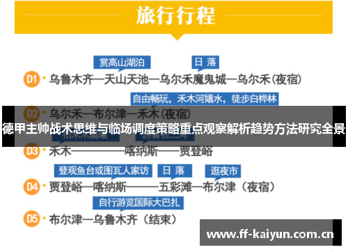 德甲主帅战术思维与临场调度策略重点观察解析趋势方法研究全景 德甲主帅战术思维与临场调度策略重点观察解析趋势方法研究全景