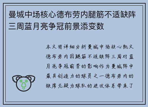 曼城中场核心德布劳内腿筋不适缺阵三周蓝月亮争冠前景添变数 曼城中场核心德布劳内腿筋不适缺阵三周蓝月亮争冠前景添变数