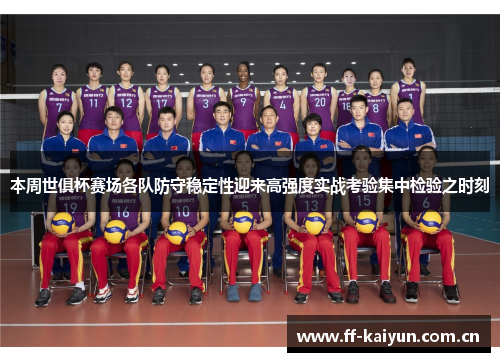 本周世俱杯赛场各队防守稳定性迎来高强度实战考验集中检验之时刻 本周世俱杯赛场各队防守稳定性迎来高强度实战考验集中检验之时刻