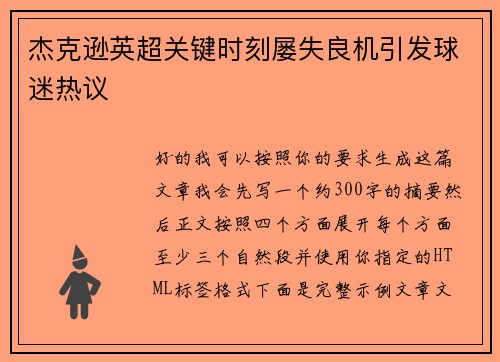 杰克逊英超关键时刻屡失良机引发球迷热议 杰克逊英超关键时刻屡失良机引发球迷热议