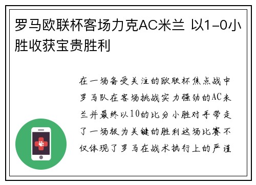 罗马欧联杯客场力克AC米兰 以1-0小胜收获宝贵胜利 罗马欧联杯客场力克AC米兰 以1-0小胜收获宝贵胜利