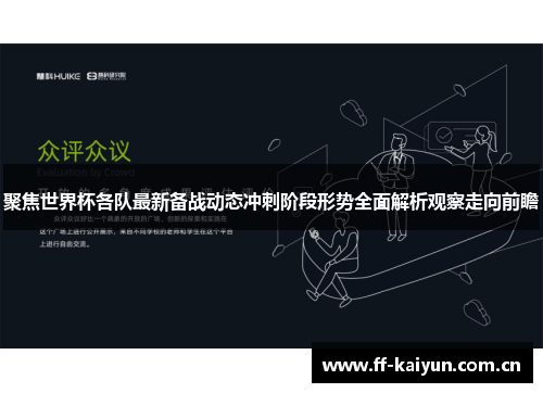 聚焦世界杯各队最新备战动态冲刺阶段形势全面解析观察走向前瞻 聚焦世界杯各队最新备战动态冲刺阶段形势全面解析观察走向前瞻