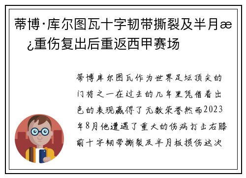 蒂博·库尔图瓦十字韧带撕裂及半月板重伤复出后重返西甲赛场 蒂博·库尔图瓦十字韧带撕裂及半月板重伤复出后重返西甲赛场