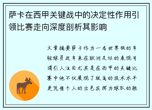 萨卡在西甲关键战中的决定性作用引领比赛走向深度剖析其影响 萨卡在西甲关键战中的决定性作用引领比赛走向深度剖析其影响