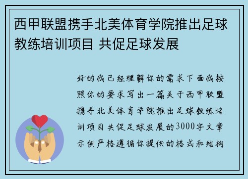 西甲联盟携手北美体育学院推出足球教练培训项目 共促足球发展 西甲联盟携手北美体育学院推出足球教练培训项目 共促足球发展