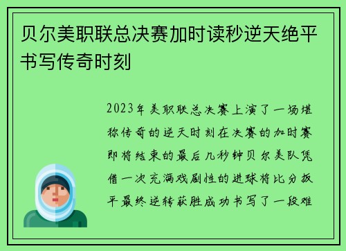 贝尔美职联总决赛加时读秒逆天绝平书写传奇时刻 贝尔美职联总决赛加时读秒逆天绝平书写传奇时刻