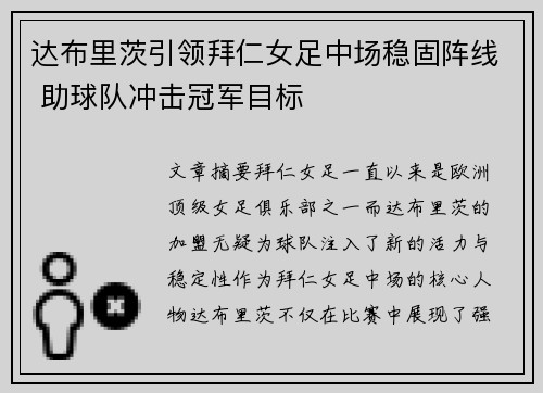 达布里茨引领拜仁女足中场稳固阵线 助球队冲击冠军目标 达布里茨引领拜仁女足中场稳固阵线 助球队冲击冠军目标