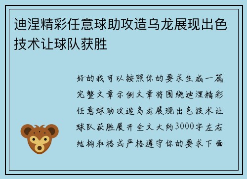 迪涅精彩任意球助攻造乌龙展现出色技术让球队获胜 迪涅精彩任意球助攻造乌龙展现出色技术让球队获胜