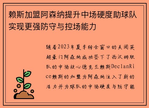 赖斯加盟阿森纳提升中场硬度助球队实现更强防守与控场能力 赖斯加盟阿森纳提升中场硬度助球队实现更强防守与控场能力