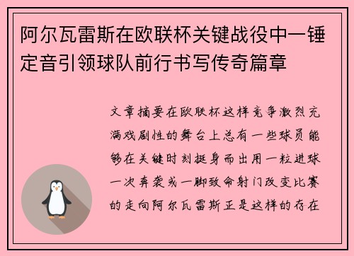 阿尔瓦雷斯在欧联杯关键战役中一锤定音引领球队前行书写传奇篇章 阿尔瓦雷斯在欧联杯关键战役中一锤定音引领球队前行书写传奇篇章