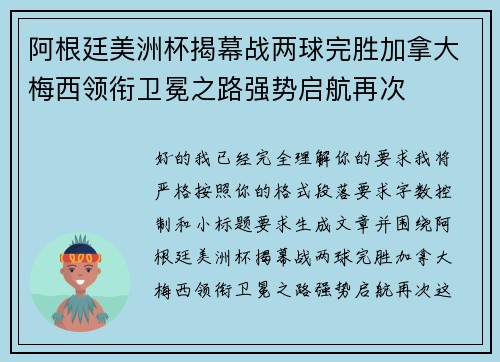 阿根廷美洲杯揭幕战两球完胜加拿大梅西领衔卫冕之路强势启航再次 阿根廷美洲杯揭幕战两球完胜加拿大梅西领衔卫冕之路强势启航再次