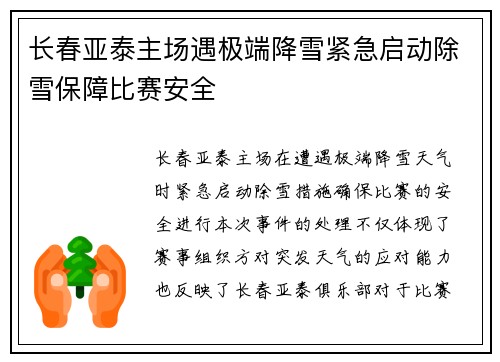 长春亚泰主场遇极端降雪紧急启动除雪保障比赛安全 长春亚泰主场遇极端降雪紧急启动除雪保障比赛安全