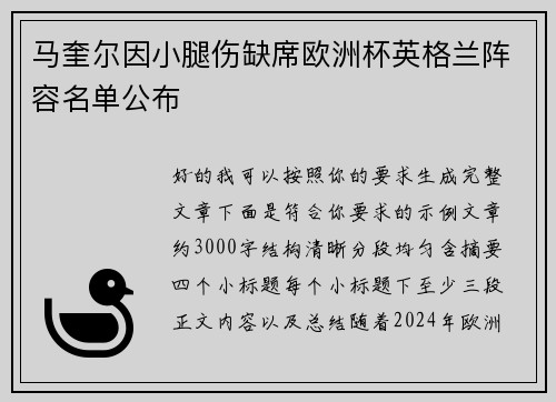 马奎尔因小腿伤缺席欧洲杯英格兰阵容名单公布 马奎尔因小腿伤缺席欧洲杯英格兰阵容名单公布