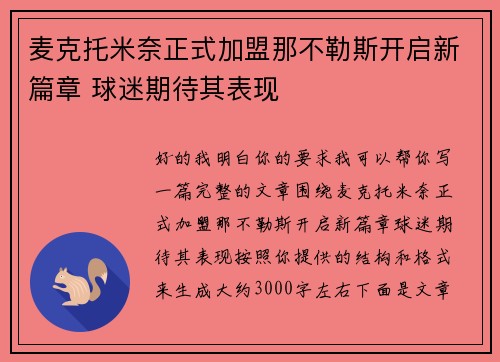 麦克托米奈正式加盟那不勒斯开启新篇章 球迷期待其表现 麦克托米奈正式加盟那不勒斯开启新篇章 球迷期待其表现