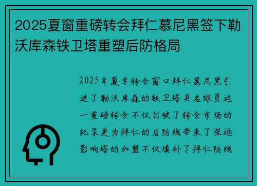 2025夏窗重磅转会拜仁慕尼黑签下勒沃库森铁卫塔重塑后防格局 2025夏窗重磅转会拜仁慕尼黑签下勒沃库森铁卫塔重塑后防格局