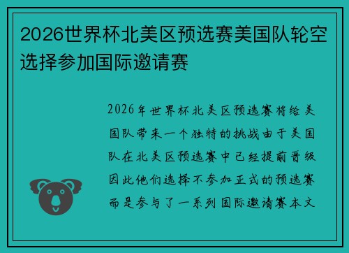 2026世界杯北美区预选赛美国队轮空选择参加国际邀请赛 2026世界杯北美区预选赛美国队轮空选择参加国际邀请赛