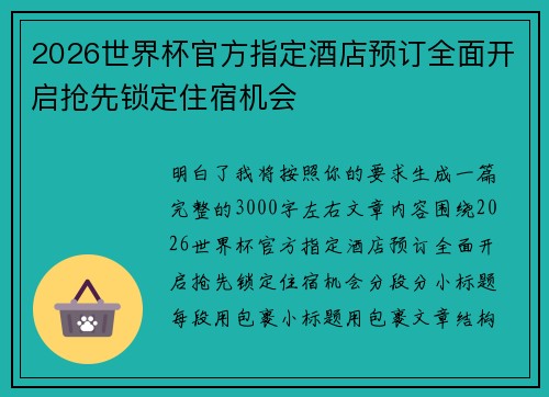 2026世界杯官方指定酒店预订全面开启抢先锁定住宿机会 2026世界杯官方指定酒店预订全面开启抢先锁定住宿机会