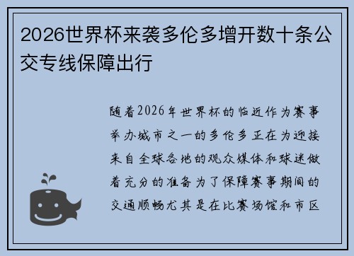 2026世界杯来袭多伦多增开数十条公交专线保障出行 2026世界杯来袭多伦多增开数十条公交专线保障出行