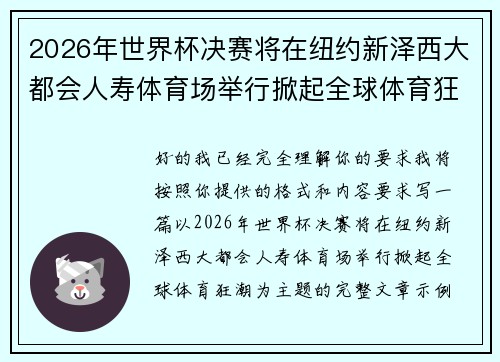 2026年世界杯决赛将在纽约新泽西大都会人寿体育场举行掀起全球体育狂潮 2026年世界杯决赛将在纽约新泽西大都会人寿体育场举行掀起全球体育狂潮