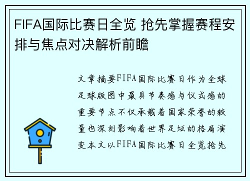 FIFA国际比赛日全览 抢先掌握赛程安排与焦点对决解析前瞻 FIFA国际比赛日全览 抢先掌握赛程安排与焦点对决解析前瞻