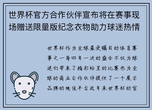 世界杯官方合作伙伴宣布将在赛事现场赠送限量版纪念衣物助力球迷热情参与 世界杯官方合作伙伴宣布将在赛事现场赠送限量版纪念衣物助力球迷热情参与