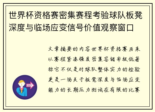世界杯资格赛密集赛程考验球队板凳深度与临场应变信号价值观察窗口 世界杯资格赛密集赛程考验球队板凳深度与临场应变信号价值观察窗口