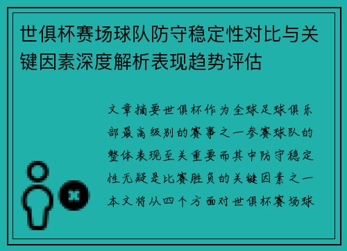 世俱杯赛场球队防守稳定性对比与关键因素深度解析表现趋势评估 世俱杯赛场球队防守稳定性对比与关键因素深度解析表现趋势评估