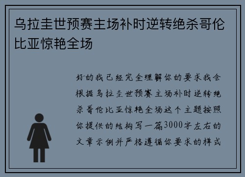 乌拉圭世预赛主场补时逆转绝杀哥伦比亚惊艳全场 乌拉圭世预赛主场补时逆转绝杀哥伦比亚惊艳全场