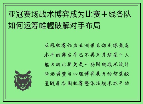 亚冠赛场战术博弈成为比赛主线各队如何运筹帷幄破解对手布局 亚冠赛场战术博弈成为比赛主线各队如何运筹帷幄破解对手布局