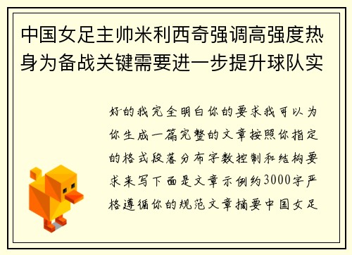 中国女足主帅米利西奇强调高强度热身为备战关键需要进一步提升球队实力 中国女足主帅米利西奇强调高强度热身为备战关键需要进一步提升球队实力