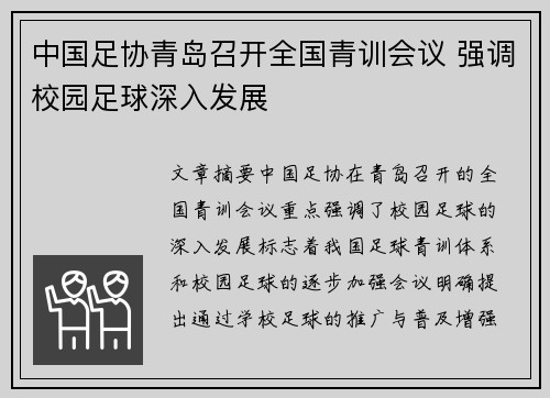 中国足协青岛召开全国青训会议 强调校园足球深入发展 中国足协青岛召开全国青训会议 强调校园足球深入发展