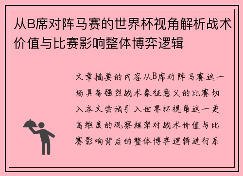从B席对阵马赛的世界杯视角解析战术价值与比赛影响整体博弈逻辑 从B席对阵马赛的世界杯视角解析战术价值与比赛影响整体博弈逻辑