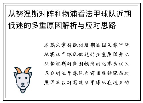 从努涅斯对阵利物浦看法甲球队近期低迷的多重原因解析与应对思路 从努涅斯对阵利物浦看法甲球队近期低迷的多重原因解析与应对思路
