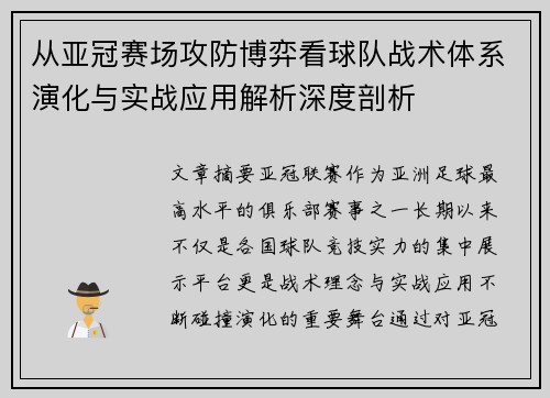 从亚冠赛场攻防博弈看球队战术体系演化与实战应用解析深度剖析 从亚冠赛场攻防博弈看球队战术体系演化与实战应用解析深度剖析