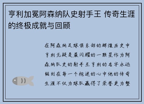 亨利加冕阿森纳队史射手王 传奇生涯的终极成就与回顾 亨利加冕阿森纳队史射手王 传奇生涯的终极成就与回顾