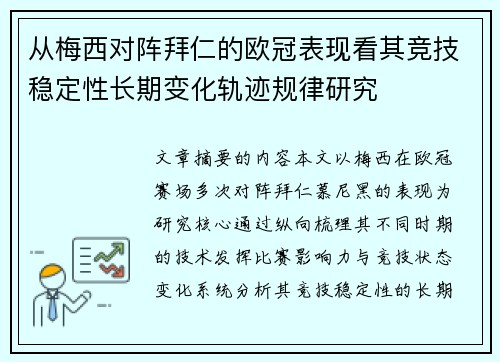 从梅西对阵拜仁的欧冠表现看其竞技稳定性长期变化轨迹规律研究 从梅西对阵拜仁的欧冠表现看其竞技稳定性长期变化轨迹规律研究