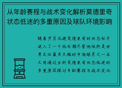 从年龄赛程与战术变化解析莫德里奇状态低迷的多重原因及球队环境影响 从年龄赛程与战术变化解析莫德里奇状态低迷的多重原因及球队环境影响