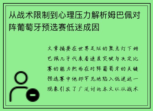 从战术限制到心理压力解析姆巴佩对阵葡萄牙预选赛低迷成因 从战术限制到心理压力解析姆巴佩对阵葡萄牙预选赛低迷成因