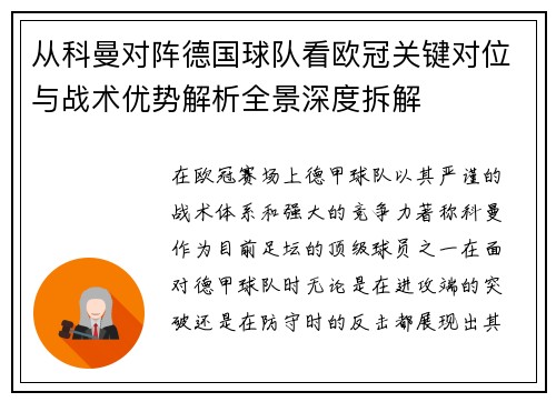 从科曼对阵德国球队看欧冠关键对位与战术优势解析全景深度拆解 从科曼对阵德国球队看欧冠关键对位与战术优势解析全景深度拆解
