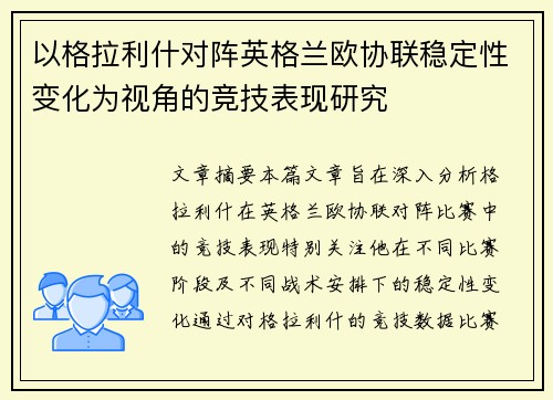 以格拉利什对阵英格兰欧协联稳定性变化为视角的竞技表现研究 以格拉利什对阵英格兰欧协联稳定性变化为视角的竞技表现研究