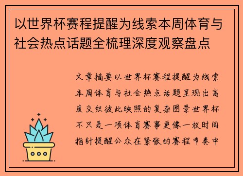 以世界杯赛程提醒为线索本周体育与社会热点话题全梳理深度观察盘点 以世界杯赛程提醒为线索本周体育与社会热点话题全梳理深度观察盘点