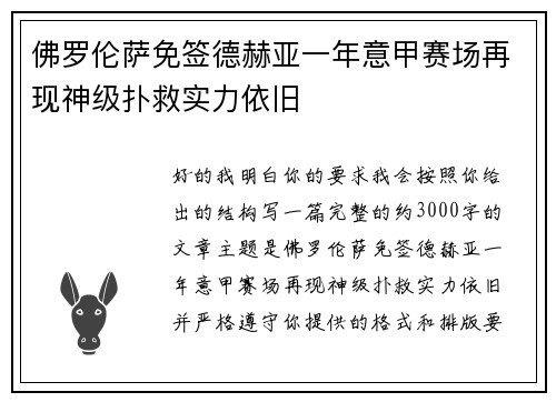 佛罗伦萨免签德赫亚一年意甲赛场再现神级扑救实力依旧 佛罗伦萨免签德赫亚一年意甲赛场再现神级扑救实力依旧