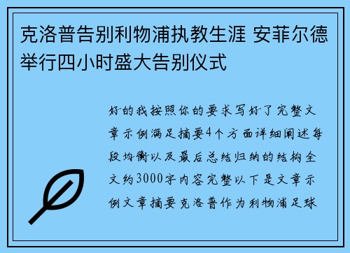 克洛普告别利物浦执教生涯 安菲尔德举行四小时盛大告别仪式 克洛普告别利物浦执教生涯 安菲尔德举行四小时盛大告别仪式