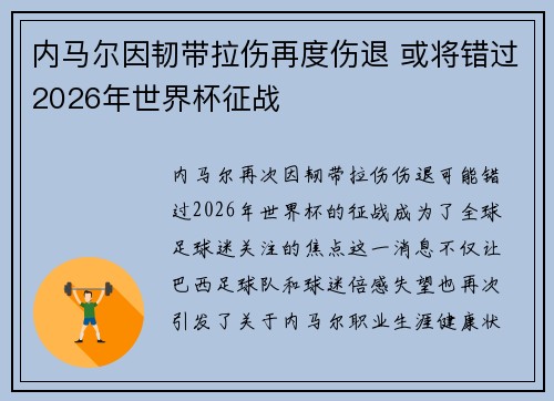 内马尔因韧带拉伤再度伤退 或将错过2026年世界杯征战 内马尔因韧带拉伤再度伤退 或将错过2026年世界杯征战