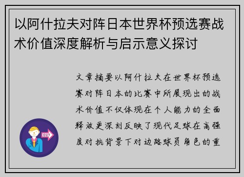 以阿什拉夫对阵日本世界杯预选赛战术价值深度解析与启示意义探讨 以阿什拉夫对阵日本世界杯预选赛战术价值深度解析与启示意义探讨