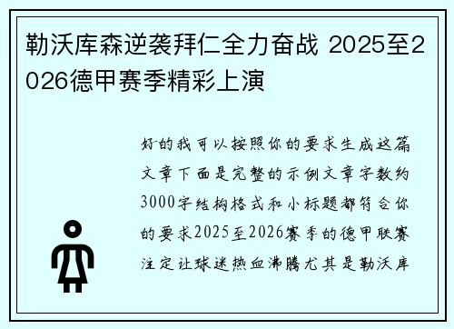 勒沃库森逆袭拜仁全力奋战 2025至2026德甲赛季精彩上演 勒沃库森逆袭拜仁全力奋战 2025至2026德甲赛季精彩上演