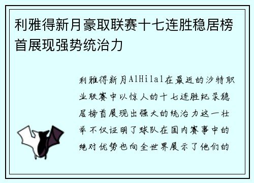 利雅得新月豪取联赛十七连胜稳居榜首展现强势统治力 利雅得新月豪取联赛十七连胜稳居榜首展现强势统治力