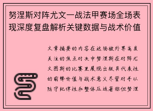 努涅斯对阵尤文一战法甲赛场全场表现深度复盘解析关键数据与战术价值评估 努涅斯对阵尤文一战法甲赛场全场表现深度复盘解析关键数据与战术价值评估